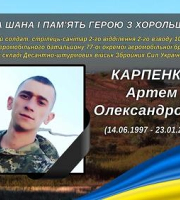 На війні загинув Артем Карпенко з Полтавщини