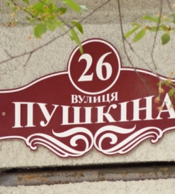 Чому у Луцьку тягнуть з перейменуванням російських вулиць (відео)