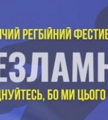 29 січня в Києві пройде другий дитячий турнір з регбі “Незламні”