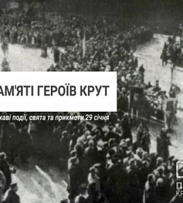 29 січня —  День пам`яті героїв Крут