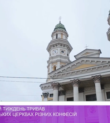 Екуменічний тиждень тривав у закарпатських церквах різних конфесій