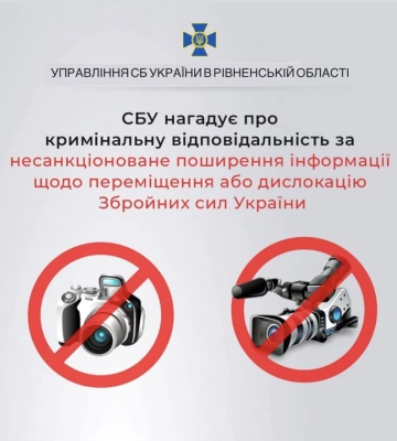 СБУ нагадує мешканцям Рівненщини про кримінальну відповідальність за поширення інформації щодо переміщення ЗСУ