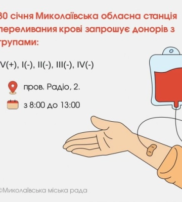 30 січня Миколаївська обласна станція переливания крові запрошує донорів