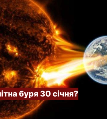 Чи очікувати магнітну бурю 30 січня?