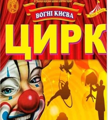 Повітряні гімнасти, жонглери та акробати: Київський державний цирк «Вогні Києва» вперше їде до Луцька