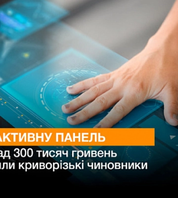 Интерактивную панель за более 300 тысяч гривен заказали криворожские чиновники