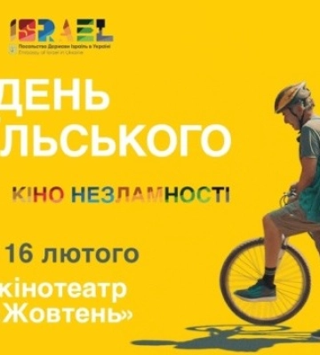 У Києві відбудеться фестиваль «Тиждень ізраїльського кіно»