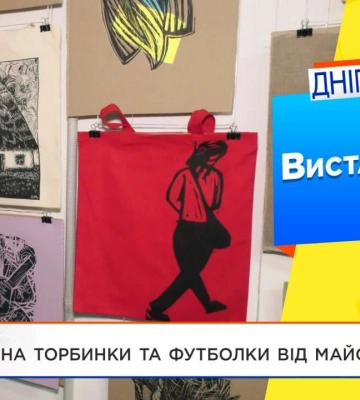 У Дніпрі відкрили виставку для допомоги ЗСУ