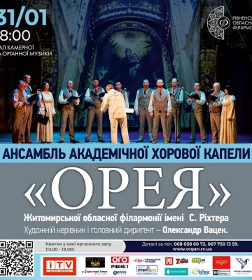 Завтра у Рівному виступить хорова капела &quot;Орея&quot;