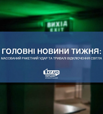 Головні новини тижня: масований ракетний удар та тривалі відключення світла
