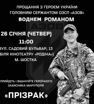 Шостка попрощається із спецпризначенцем “Азову”