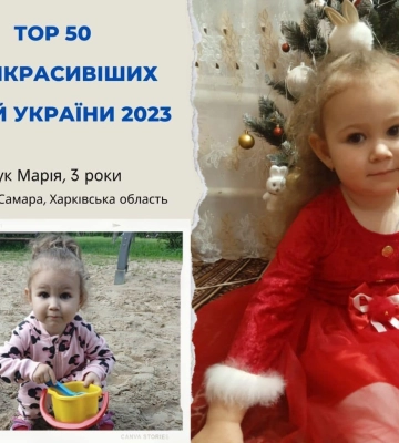 Юна мешканка Харківщини увійшла до трійки найкрасивіших дітей України