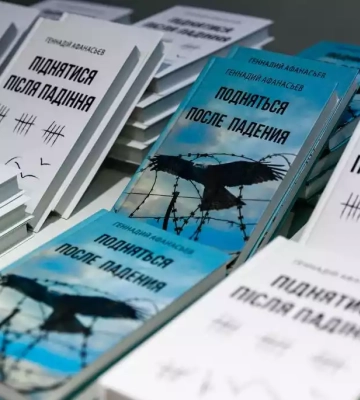 У Києві вшанували пам&#039;ять Геннадія Афанасьєва та презентували його книгу спогадів