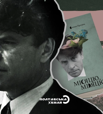 Трагічна історія полтавського письменника, або чому варто читати книгу Степана Процюка «Місяцю, місяцю»