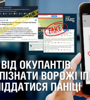 ФЕЙКИ ВІД ОКУПАНТІВ. Як розпізнати ворожі ІПСО та не піддатися паніці
