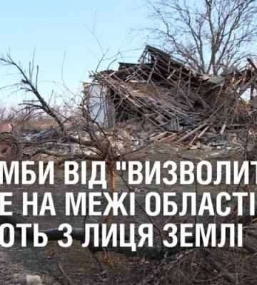 АВІАБОМБИ від “ВИЗВОЛИТЕЛІВ”. Селище на межі області стирають з лиця землі окупанти