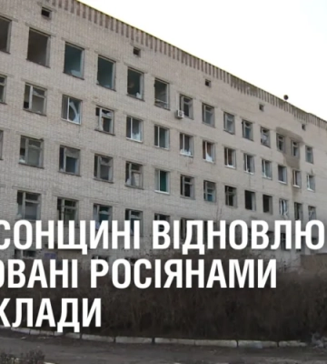 На Херсонщині відновлюють зруйновані росіянами медзаклади