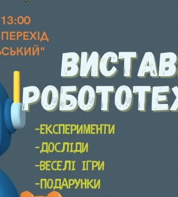Близько двох десятків роботів виставлять під землею в центрі Харкова