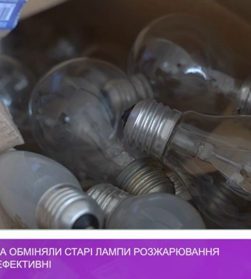 В Ужгороді можна обміняти старі лампи розжарювання на нові – енергоефективні (відео)