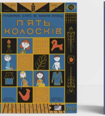 Українка написала першу книгу для дітей про Голодомор (ФОТО)