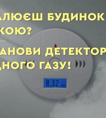 Рятувальники радять криворіжцям встановити детектори чадного газу