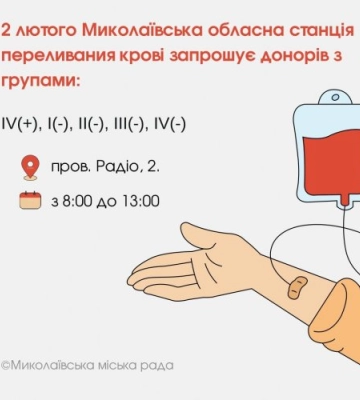 2 лютого Миколаївська обласна станція переливания крові запрошує донорів