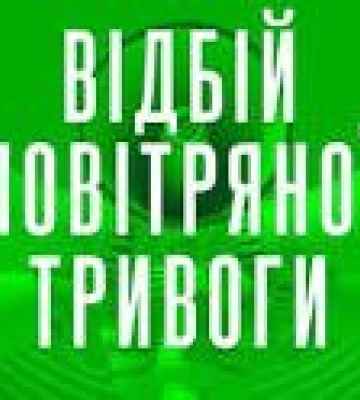 Увага на Закарпатті відбій повітряної тривоги