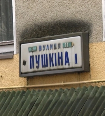 У Луцьку проведуть громадські слухання щодо перейменування вулиці Пушкіна