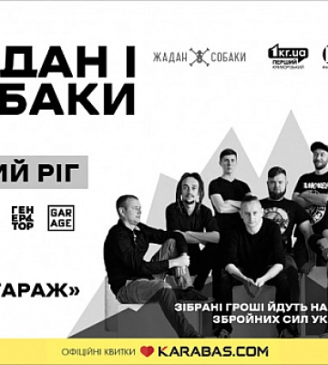 У Кривому Розі відбудеться благодійний концерт гурту «Жадан і собаки»