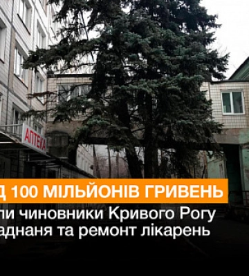 Более 100 миллионов гривен выделили чиновники Кривого Рога на оборудование и ремонт больниц