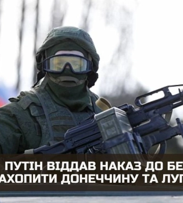 Путин приказал до марта захватить Донбасс: оккупанты готовятся к новому наступлению — разведка