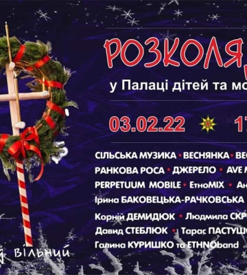 У Рівному відбудеться Розколяда