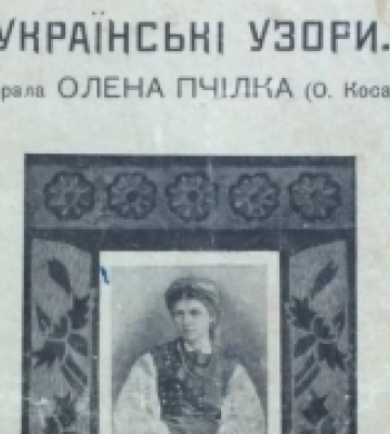 Українські узори до шиття і ткання: збірка Олени Пчілки. ФОТО
