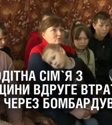 Багатодітна сім`я з Луганщини вдруге втратила житло через бомбардування росіянами
