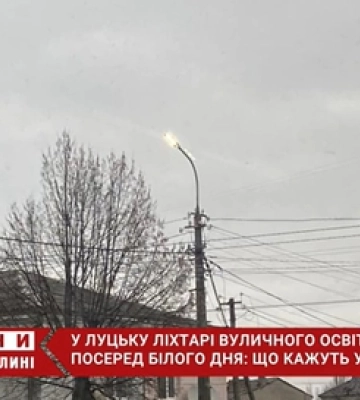 У Луцьку серед білого дня світятся вуличні ліхтарі: що кажуть в «Луцьксвітлі» (відео)