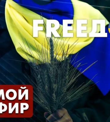 Про що говорили в етері марафону «FreeДом» першого лютого