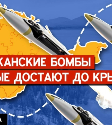 Цель — Крым: США могут передать Украине управляемые бомбы