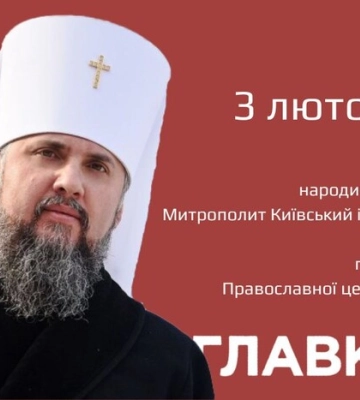 День народження Епіфанія: головні факти із життя та цитати митрополита