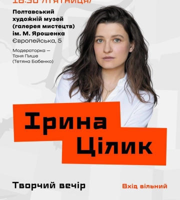 У Полтаві відбудеться зустріч із українською письменницею та кінорежисеркою Іриною Цілик