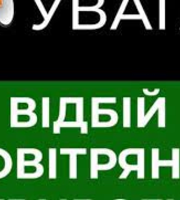 Відбій другої повітряної тривоги на Львівщиніі