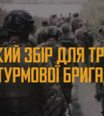 Третя окрема штурмова бригада, що воює на Бахмуті, оголосила терміновий збір на авто та дрони