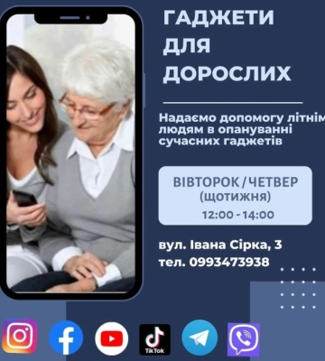 Сумчан поважного віку запрошують опановувати сучасні гаджети