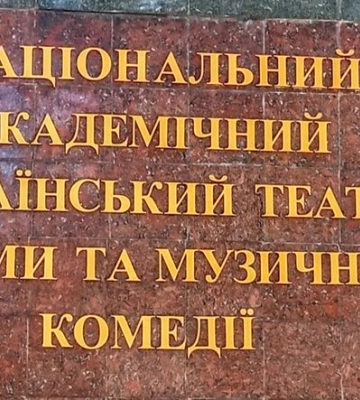 Миколаївський національний академічний український муздрамтеатр покаже прем&#039;єру вистави &quot;Конотопська відьма&quot;