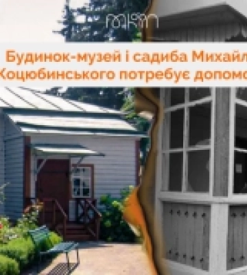 Будинок-музей Михайла Коцюбинського у Чернігові збирає кошти на відновлення
