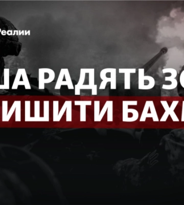 США радять ЗСУ залишити Бахмут: що це означає?