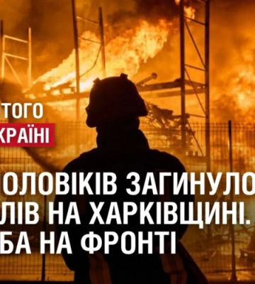 Двоє чоловіків загинуло від обстрілів на Харківщині / ЗСУ збили ворожий літак. 345 доба на фронті