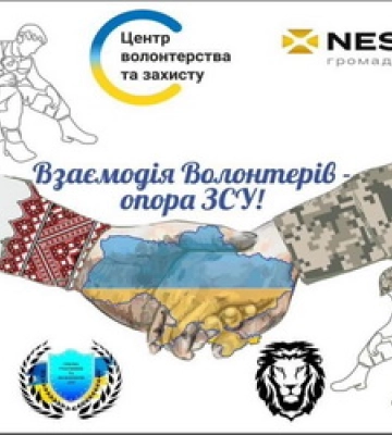 У Львові відбудеться саміт «Взаємодія волонтерів – опора ЗСУ» (АНОНС)