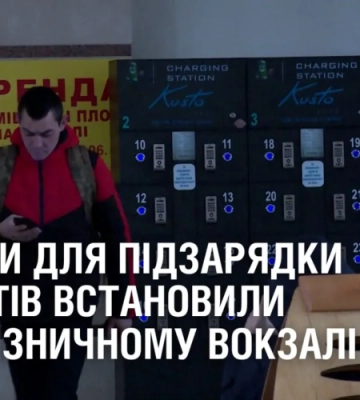 Комірки для підзарядки гаджетів встановили на залізничному вокзалі Дніпра