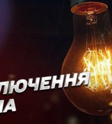 Коли на Закарпатті відключатимуть світло 4 лютого: графік