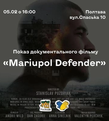 У Полтаві покажуть фільм про захисників Маріуполя